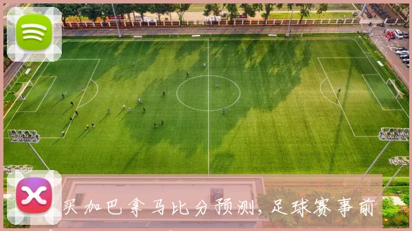 牙买加巴拿马比分预测,足球赛事前瞻焦点对决,悬念重重,一触即发,拭目以待