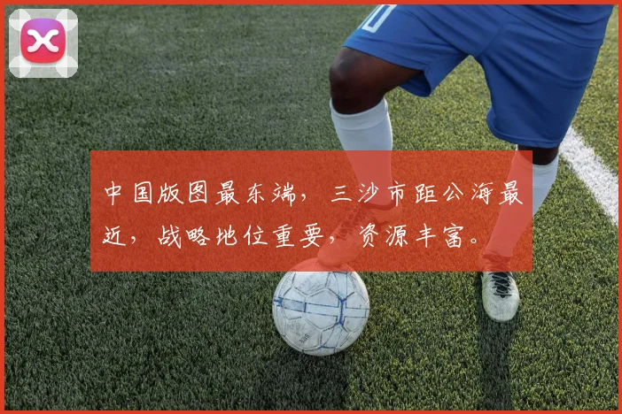 中国版图最东端，三沙市距公海最近，战略地位重要，资源丰富。