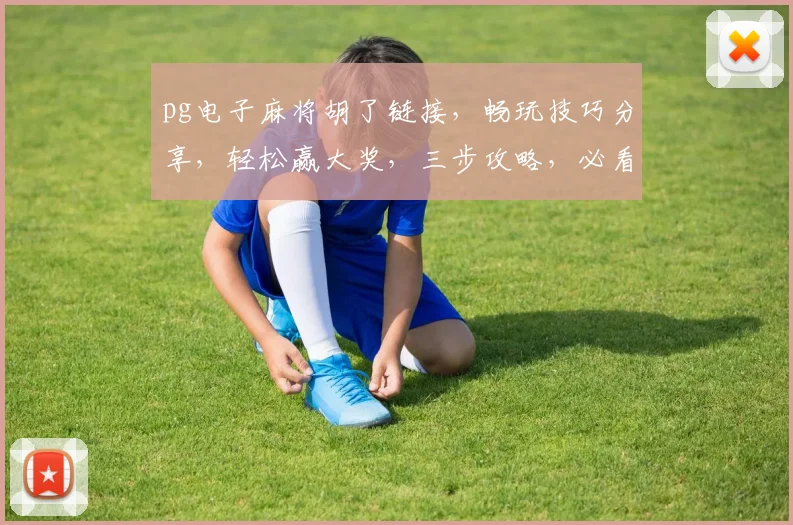 pg电子麻将胡了链接，畅玩技巧分享，轻松赢大奖，三步攻略，必看