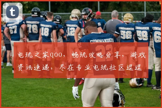 电玩之家qoo，畅玩攻略分享，游戏资讯速递，尽在专业电玩社区逗逗逗