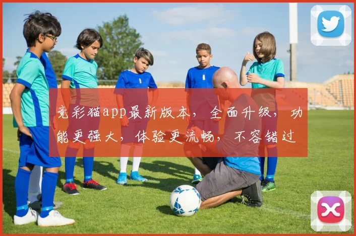 竞彩猫app最新版本，全面升级，功能更强大，体验更流畅，不容错过