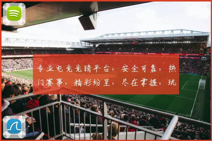 专业电竞竞猜平台，安全可靠，热门赛事，精彩纷呈，尽在掌握，玩转电竞乐趣