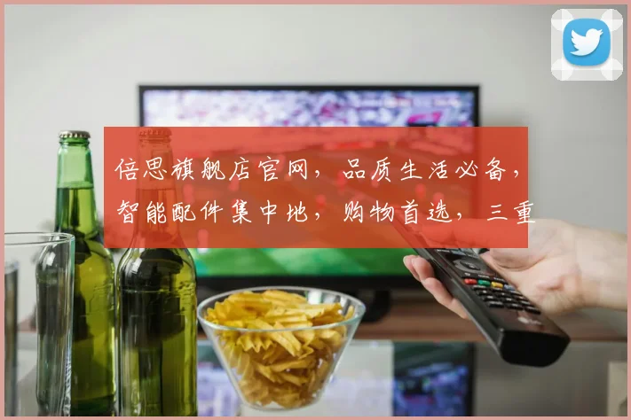 倍思旗舰店官网，品质生活必备，智能配件集中地，购物首选，三重优惠惊喜不断，尽享科技魅力，