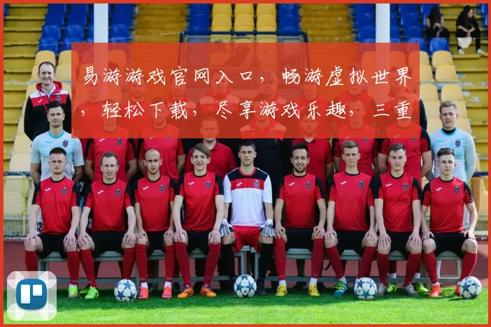 易游游戏官网入口，畅游虚拟世界，轻松下载，尽享游戏乐趣，三重福利等你来