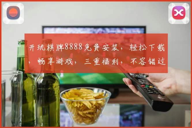 开玩棋牌8888免费安装，轻松下载，畅享游戏，三重福利，不容错过