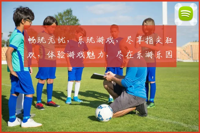 畅玩无忧，乐玩游戏，尽享指尖狂欢，体验游戏魅力，尽在乐游乐园