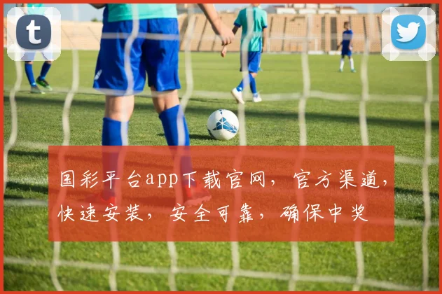 国彩平台app下载官网，官方渠道，快速安装，安全可靠，确保中奖