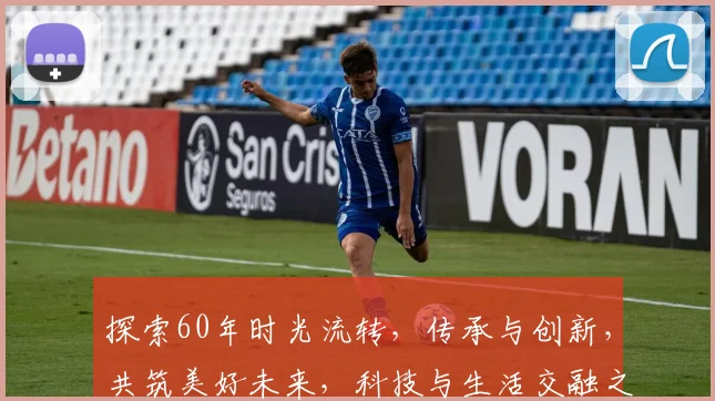 探索60年时光流转，传承与创新，共筑美好未来，科技与生活交融之路。