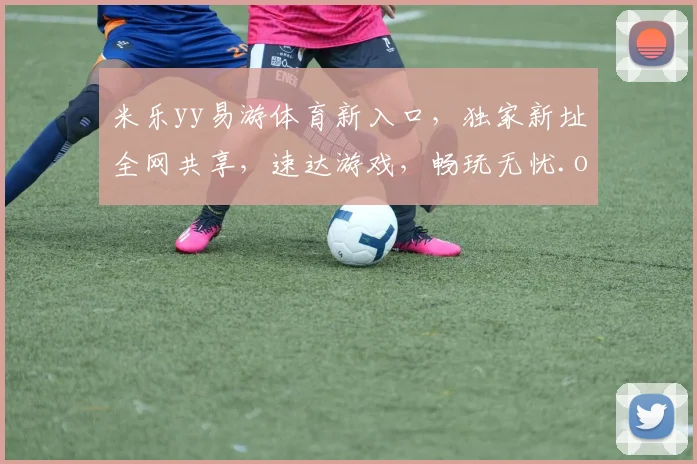 米乐yy易游体育新入口，独家新址全网共享，速达游戏，畅玩无忧.org