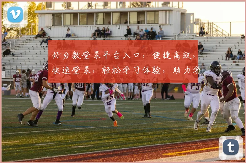 好分数登录平台入口，便捷高效，快速登录，轻松学习体验，助力学业发展