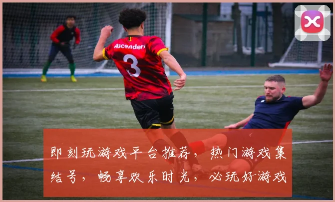 即刻玩游戏平台推荐，热门游戏集结号，畅享欢乐时光，必玩好游戏，三平台对比推荐，你值得拥有