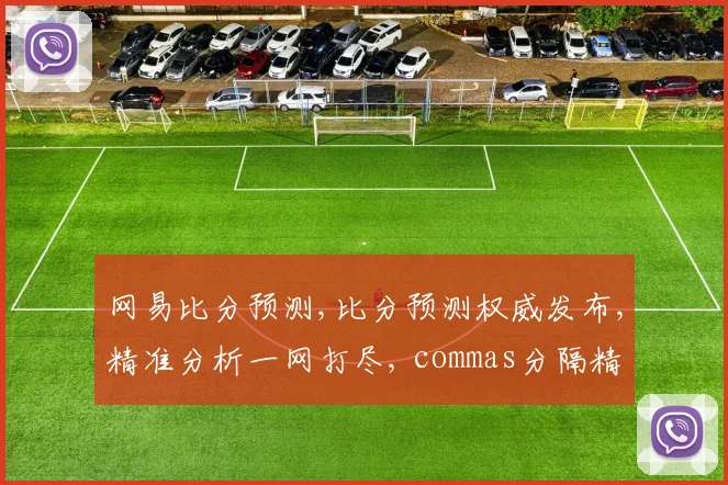 网易比分预测,比分预测权威发布,精准分析一网打尽, commas分隔精彩