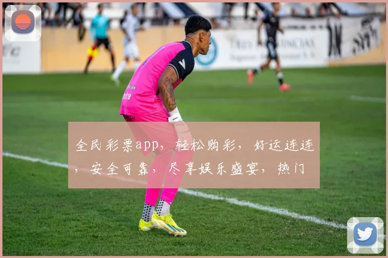 全民彩票app，轻松购彩，好运连连，安全可靠，尽享娱乐盛宴，热门彩种一网打尽