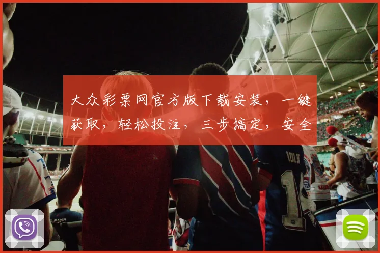 大众彩票网官方版下载安装，一键获取，轻松投注，三步搞定，安全可靠，必备神器